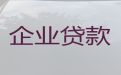 阜阳市中小企业创业贷款申请|公司执照银行信用贷款，为您解决资金难题