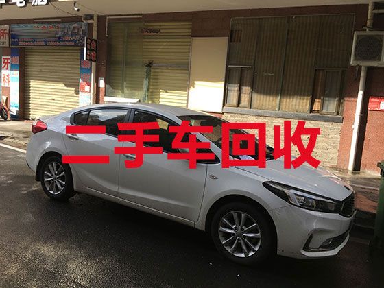 揭阳市二手汽车回收商家|收购小轿车，快速上门电话，免费估价