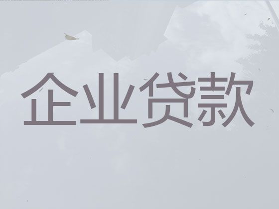 上饶市广信区企业应急银行信用贷款|公司经营银行贷款