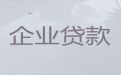 太原市晋源区企业银行贷款代办|营业执照银行贷款