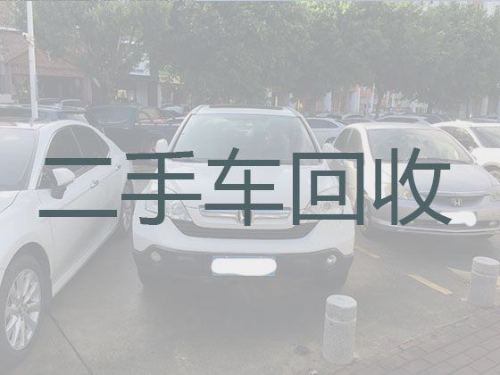 肇庆市回收二手车|汽车上门收购，快速上门电话，报价透明