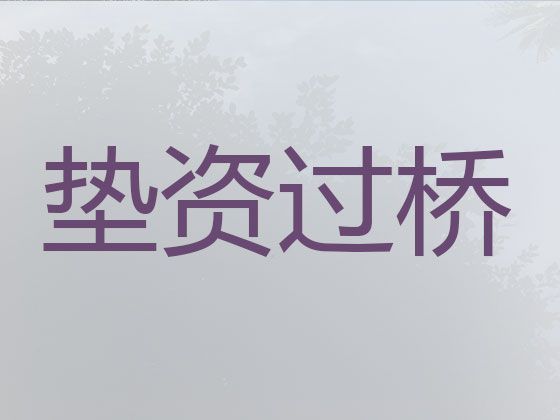 韶关市乐昌市过桥垫资贷款公司办理-住房抵押应急贷款