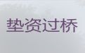 阳春市垫资过桥银行贷款中介|房产二次抵押贷款
