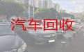东莞市二手车辆回收上门电话|小轿车回收，可以上门收车，诚信可靠
