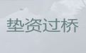 常熟市过桥垫资贷款中介公司|靠谱贷款公司