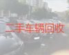 德州市二手汽车回收商家电话|二手车过户，上门电话，专业可靠