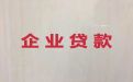 琼海市企业贷款电话-公司法人应急银行信用贷款，一站式服务，为您解决资金难题