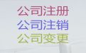 郑州市个人独资公司注册-工商注销